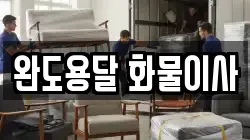 완도용달 화물이사