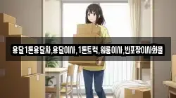 전남 해남군 북평면 이사,포장이사,반포장이사,원룸이사,사무실이사,용달이사,전국이사,보관이사