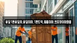 전남 해남군 삼산면 이사,포장이사,반포장이사,원룸이사,사무실이사,용달이사,전국이사,보관이사