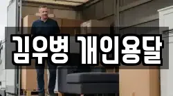 김우병 개인용달