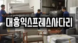대흥익스프레스사다리