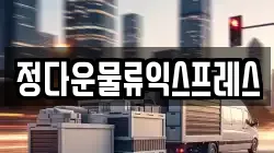 전남 해남군 옥천면 이사,포장이사,반포장이사,원룸이사,사무실이사,용달이사,전국이사,보관이사