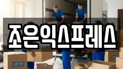 조은익스프레스
