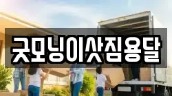 굿모닝이삿짐용달