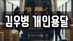 김우병 개인용달