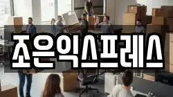 조은익스프레스