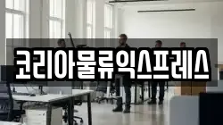 코리아물류익스프레스