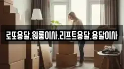 전남 해남군 화원면 이사,포장이사,반포장이사,원룸이사,사무실이사,용달이사,전국이사,보관이사