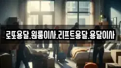 로또용달.원룸이사.리프트용달.용달이사