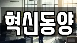 혁신동양