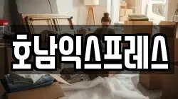 호남익스프레스