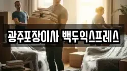 광주포장이사 백두익스프레스