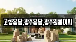 고향용달,광주용달,광주원룸이사