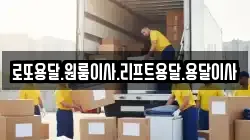 로또용달.원룸이사.리프트용달.용달이사