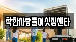 착한사람들이삿짐센타