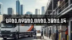 전남 화순군 도암면 이사,포장이사,반포장이사,원룸이사,사무실이사,용달이사,전국이사,보관이사