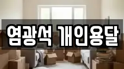 염광석 개인용달