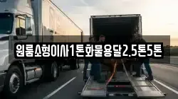 전남 화순군 백아면 이사,포장이사,반포장이사,원룸이사,사무실이사,용달이사,전국이사,보관이사