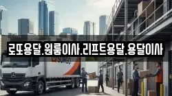 로또용달.원룸이사.리프트용달.용달이사