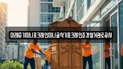미래중기미니포크레인미니굴삭기포크레인조경철거관로공사