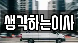 생각하는이사