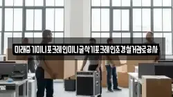 미래중기미니포크레인미니굴삭기포크레인조경철거관로공사