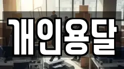 개인용달