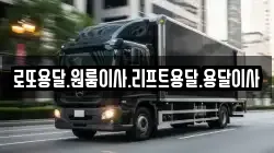 로또용달.원룸이사.리프트용달.용달이사