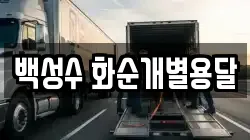 백성수 화순개별용달