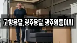 고향용달,광주용달,광주원룸이사
