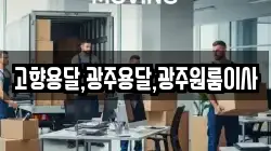 고향용달,광주용달,광주원룸이사