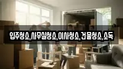 입주청소,사무실청소,이사청소,건물청소,소독