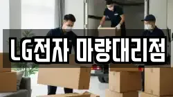 LG전자 마량대리점