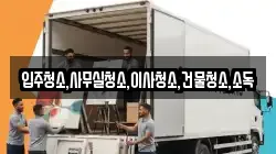 전라남도 강진군 병영면 이사,포장이사,반포장이사,원룸이사,사무실이사,용달이사,전국이사,보관이사