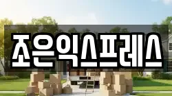 조은익스프레스