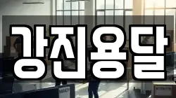 강진용달