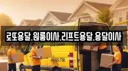 로또용달.원룸이사.리프트용달.용달이사
