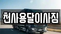 천사용달이사짐