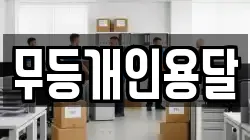 무등개인용달