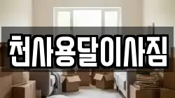 천사용달이사짐