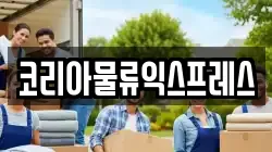 코리아물류익스프레스
