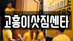 전라남도 고흥군 고흥읍 이사,포장이사,반포장이사,원룸이사,사무실이사,용달이사,전국이사,보관이사