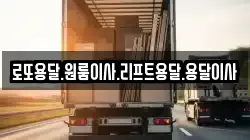 로또용달.원룸이사.리프트용달.용달이사