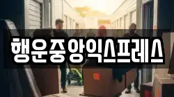 행운중앙익스프레스