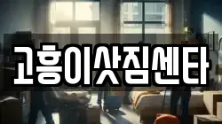 전라남도 고흥군 이사,포장이사,반포장이사,원룸이사,사무실이사,용달이사,전국이사,보관이사