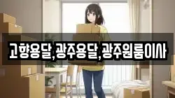 고향용달,광주용달,광주원룸이사