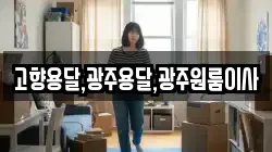 고향용달,광주용달,광주원룸이사