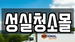 성실청소몰