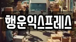 행운익스프레스