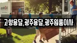 고향용달,광주용달,광주원룸이사